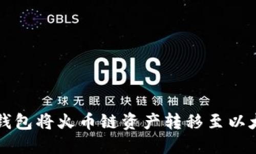 如何使用TP钱包将火币链资产转移至以太坊详细指南