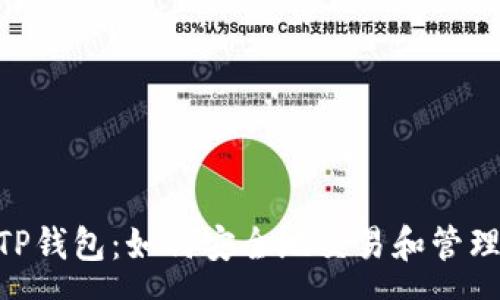 :
从抹茶到TP钱包：如何安全地交易和管理您的Pig币