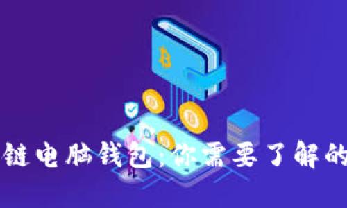区块链电脑钱包：你需要了解的一切