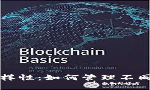 比特币的多样性：如何管理不同类型的钱包