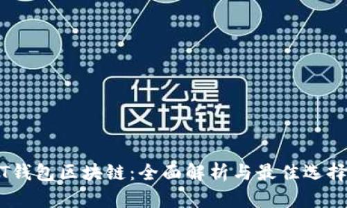 USDT钱包区块链：全面解析与最佳选择指南