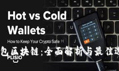 USDT钱包区块链：全面解析与最佳选择指南