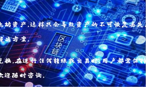   如何将以太坊转账到比特币钱包地址：详细指南与常见问题解答 / 

 guanjianci 以太坊, 比特币, 加密货币转账, 钱包地址 /guanjianci 

在加密货币的世界中，以太坊（Ethereum）和比特币（Bitcoin）是两种最受欢迎的数字资产。虽然两者在技术、功能和使用场景上有很大的不同，但是有时候用户可能会需要将以太坊转账到比特币钱包地址。本文将对这一过程进行详细解释，并回答相关的常见问题。

以太坊与比特币：基本概念
在深入讨论如何将以太坊转账到比特币钱包之前，有必要先了解一下这两种加密货币的基本概念。

以太坊是一种去中心化的平台，允许开发者构建和部署智能合约和去中心化应用。以太坊的原生代币是以太币（ETH），用户可以用ETH进行交易、支付手续费或参与去中心化应用。

而比特币是首个和最知名的加密货币，它是一种去中心化的数字现金，主要用于价值的存储和转移。比特币的总量限制在2100万枚，存在一定的稀缺性，这也是其价值的一部分原因。

可以将以太坊转账到比特币地址吗？
直接将以太坊转账到比特币钱包地址是不可行的，因为以太坊和比特币分别运行在不同的区块链网络上，并且使用不同的地址格式。发送以太坊到比特币地址会导致资产的永久丢失。

如果你想将以太坊兑换为比特币，则需要通过交易所或去中心化金融平台（DeFi）进行转换。这是因为交易所提供了以太坊与比特币之间的兑换服务，以及提供了一定的流动性。

如何将以太坊兑换为比特币？
要将以太坊兑换为比特币，通常可以选择以下步骤：

ul
    listrong选择交易所：/strong许多交易所如币安、火币及Coinbase等都有以太坊和比特币交易对，用户可选择合适的交易所进行交易。/li
    listrong创建账户：/strong如未注册交易所，则需进行账号注册。需要提供邮箱和手机号，并进行身份验证。/li
    listrong存入以太坊：/strong将以太坊转入交易所提供的地址。注意一定要确保是以太坊的钱包地址。/li
    listrong进行交易：/strong在交易所内选择以太坊/比特币的交易对，输入要交换的数量，并进行确认交易。/li
    listrong提取比特币：/strong成功交易后，可以将比特币提取到个人的钱包中。/li
/ul

常见问题解答
在进行以太坊与比特币的转换时，用户常常有以下几个疑问：

1. 转账期间可能会产生费用吗？
是的，转账期间可能会产生手续费。在区块链交易中，无论是以太坊还是比特币，都会收取一定的矿工手续费。这笔费用主要是给矿工的，是用于确认和写入交易的。

在交易所中，交易的过程中也可能会涉及到交易手续费，具体费用根据交易所的不同而有所差异。通常交易所会在平台上公示详细的费用标准。

2. 如何安全地存储比特币和以太坊？
存储加密货币时，安全性是非常重要的。以下是一些建议：

ul
    listrong使用硬件钱包：/strong硬件钱包是离线存储的，加密货币存储在物理设备上，安全性高。/li
    listrong启用双重认证：/strong对于交易所账户，建议启用双重认证，以提高安全性。/li
    listrong分散存储：/strong不要将所有的资产存储在一个地方，可以考虑将比特币和以太坊分别存储在不同的钱包中。/li
/ul

另外，定期备份钱包信息也是非常重要的，避免因设备故障丢失资产。

3. 以太坊与比特币的价格波动大吗？
是的，作为数字资产，以太坊与比特币的价格波动相对较大。这种波动受到多种因素的影响，如市场需求、项目进展、技术更新及全球经济环境等。

若希望进行长线投资，建议关注市场新闻，定期分析价格趋势，并为波动做好心理准备。

4. 可以通过去中心化平台进行以太坊与比特币的兑换吗？
可以。去中心化平台（如Uniswap、SushiSwap等）提供了去中心化交易所功能，可以无须中心化的中介直接进行交易。用户只需将以太坊连接到去中心化交易所，就可以实现以太坊与比特币的交换。

然而，去中心化交易所的流动性相对较低，交易可能面临更高的滑点风险，同时也需谨慎评估智能合约的安全性。

5. 如果转账时出现错误，资金会损失吗？
如果在转账时地址填写错误（比如将以太坊转账到比特币地址），资金很可能会永久损失。在加密货币网络中，一旦交易被确认，交易就不可撤销。

因此，在每一笔交易之前，务必要仔细核对目标地址的准确性，以及钱包类型是否与要转账的币种匹配。

6. 我是否可以将以太坊发送到自己的比特币地址以便保管？
不可以。以太坊和比特币使用不同的区块链和地址格式，尝试将以太坊发送到比特币地址绝对不可能保管以太坊资产，这样只会导致资产的不可恢复丢失。

如果想要方便地在两者之间进行交易，可以考虑使用交易所进行转换，或使用与两种加密资产均兼容的钱包解决方案。

结论
综上所述，将以太坊转账到比特币钱包地址是不可行的，但可以通过交易所或去中心化平台实现两者之间的兑换。在进行任何转账或交易时，用户都需保持警惕，确保信息的准确性及资金的安全。

希望本文能够帮助到你在处理以太坊与比特币之间的转账和兑换时提供必要的指导和帮助。如有其他问题，欢迎随时咨询。