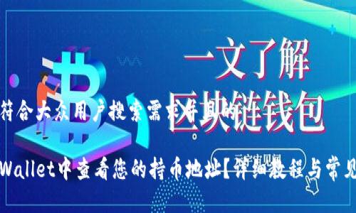 思考一个符合大众用户搜索需求并且的

如何在TPWallet中查看您的持币地址？详细教程与常见问题解答