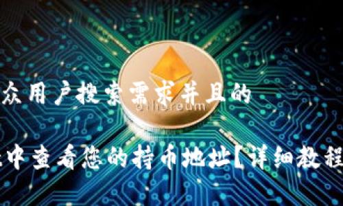 思考一个符合大众用户搜索需求并且的

如何在TPWallet中查看您的持币地址？详细教程与常见问题解答