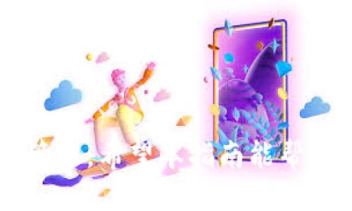 biao ti/biao ti：如何安全下载TP中心化钱包：全面指南与攻略/biao ti

/guanjianci：TP中心化钱包, 钱包下载, 安全下载, 数字货币管理/guanjianci

随着加密货币市场的不断发展，越来越多的用户开始关注如何安全地管理自己的数字资产。TP中心化钱包作为一种便捷的数字资产管理工具，受到越来越多用户的青睐。然而，在下载和使用这些钱包的过程中，用户常常面临许多问题，特别是在安全性方面。本文将为你提供一个全面的指南，帮助你安全下载TP中心化钱包，并确保你的数字资产得到有效保护。

什么是TP中心化钱包？
TP中心化钱包是一种在线钱包，它由第三方提供并管理，为用户提供方便的数字货币存储和交易功能。与去中心化钱包不同，中心化钱包通常由服务提供商控制私钥，这意味着用户在使用此类钱包时需要信任这些服务提供商。

中心化钱包的一个主要优点是它们通常提供用户友好的界面，适合初学者进行数字资产管理。此外，许多中心化钱包还提供额外的安全功能，如双因素认证和交易提醒等。然而，用户在享用这些便利的同时，也需要关注安全性问题，因为一旦服务提供商遭到攻击，用户的资产可能会面临风险。

为何选择TP中心化钱包？
TP中心化钱包的选择取决于用户的需求和偏好。以下是一些选择TP中心化钱包的理由：

ul
listrong易用性：/strong对于新手用户来说，中心化钱包通常提供简洁易懂的操作界面，使得用户能够快速上手，无需深入了解区块链技术。/li
listrong快速交易：/strong中心化钱包的交易速度通常较快，因为它们不需要像去中心化钱包那样等待区块确认。/li
listrong安全功能：/strong许多中心化钱包提供额外的安全措施，如双因素认证和交易加密，从而提高用户资产的安全。/li
listrong多种币种支持：/strongTP中心化钱包通常支持多种数字货币，使用户能够在同一平台管理多种资产。/li
/ul

如何下载TP中心化钱包？
下面是安全下载TP中心化钱包的步骤：

ol
listrong访问官方网站：/strong确保你访问的是TP中心化钱包的官方网站，不要通过不明链接或广告下载，以避免受骗。/li
listrong选择合适的版本：/strong根据你的设备（手机或电脑）选择合适的下载版本。TP中心化钱包通常支持多平台。/li
listrong确认安全性：/strong在下载前，确认官网提供的软件下载链接是安全的，可以通过检查SSL证书等方式验证。/li
listrong下载并安装：/strong按提示下载钱包客户端，并按照指引完成安装过程。/li
listrong创建账户或登录：/strong安装完成后，打开钱包应用，按照提示创建新账户或者登录已有账户。/li
/ol

TP中心化钱包的安全问题：
在下载和使用TP中心化钱包时，用户需特别关注安全性问题，以下是几个常见的安全问题：

ul
listrong账户安全：/strong确保您的账户使用了强密码，并启用了双因素认证，从而增加账户的安全性。/li
listrong设备安全：/strong确保您的设备未感染恶意软件，及时更新操作系统和钱包应用，避免潜在的安全风险。/li
listrong备份私钥：/strong尽量选择可以导出私钥的钱包，并妥善备份，确保在钱包丢失或被盗时能找回。/li
listrong识别诈骗：/strong警惕任何要求你提供私钥或个人信息的行为，确保始终通过正规的渠道与钱包服务提供商联系。/li
/ul

潜在问题与解决方案
以下是与TP中心化钱包相关的六个常见问题，详细介绍及其解决方案：

1. 为什么我不能登录TP中心化钱包？
如果你无法登录TP中心化钱包，可能的原因有多种。例如，你可能输入了错误的账号或密码，或者你的账户可能被暂时锁定。对于这些问题，建议采取以下措施：

首先，确认你输入的账号和密码是否正确。如果你忘记密码，可查看钱包应用是否提供找回密码的功能，通常这些步骤会要求你提供注册时的电子邮件地址供验证。如果你按照指示重置密码，但仍无法登录，可以尝试通过客服支持寻求帮助。

如果怀疑你的账户被锁定，最好联系钱包的客户服务，询问锁定原因，并请求解锁。在问询时，要确保你能验证自身身份，以便官方能确认你的账户确实归你所有。在此期间，避免尝试过多次登录，以免账户被永久锁定。

2. TP中心化钱包支持哪些数字货币？
TP中心化钱包为用户提供了多种数字货币的支持，具体支持哪些币种需要查看官网的更新信息或应用内的币种列表。一般来说，主流的数字资产如比特币（BTC）、以太坊（ETH）、瑞波币（XRP）和莱特币（LTC）等通常都会受到支持。

在选择钱包时，用户需确认自己想要管理的数字货币是否在该钱包的支持列表中。这一点非常重要，因为如果钱包不支持你所持有的币种，你将无法在该钱包中进行存储和交易。此外，许多钱包也会不断增加支持的币种，用户在选择时应该关注这些变化，以确保其钱包能够满足未来可能的需求。

3. 如何安全使用TP中心化钱包进行交易？
使用TP中心化钱包进行交易时要注意安全，可以遵循以下几点:

首先，确保在交易前制定明确的交易计划，了解市场行情以免因价格波动产生损失。同时，尽量避免在高峰交易时段进行交易，因为此时可能存在较高的网络拥堵风险。

其次，仔细核对接收地址。在发送任何数字资产之前，务必确保输入正确的接收地址。用户可以考虑通过复制和粘贴的方式来减少输入错误的可能性，有时许多钱包也提供二维码扫描功能，以便快速获取接收地址。

在进行交易时，关注交易确认时间，确保在交易完成后妥善保存交易记录。这将为日后的资产管理和可能的财务审计提供帮助。此外，养成定期检查账户余额和交易记录的习惯，以便及时发现和报告任何异常活动。

4. TP中心化钱包有哪些费用？
使用TP中心化钱包时，用户通常可能会面临多个费用，包括充值费用、交易费用和提币费用等。具体的收费标准会根据不同的钱包服务提供商和交易情况而有所不同。

充值费用通常较低，或许有的服务提供商甚至提供免费充值服务，但在使用某些支付方式时仍然可能产生费用。交易费用则是用户进行数字资产交易时需要支付的费用，这通常与网络的拥堵程度成正相关，因此在网络峰值时段，费用可能会有所上升。

提币费用是在将资产提取至其他钱包或交换平台时需要支付的费用。用户在选择钱包时，要仔细查看官方提供的费用清单，并对比不同服务提供商之间的费用，选择性价比最高的方案。

5. TP中心化钱包如何恢复？
在不幸遇到设备丢失或钱包故障的情况下，能够恢复你的TP中心化钱包是非常重要的。为此，使用钱包时，首先应确保在创建账户时妥善记录备份信息。大部分钱包会提供一个助记词和恢复密钥，用户应将其妥善保管。

当需要恢复账户时，打开钱包应用，选择“恢复账户”选项，输入相应的助记词或密钥。确保在输入时正确无误，错漏可能导致无法成功恢复。一旦恢复顺利完成，检查账户余额和交易记录，以确保所有信息无误。

6. 如何提高TP中心化钱包的安全性？
为了提高TP中心化钱包的安全性，可以通过以下方式进行增强：

ul
listrong启用双因素认证：/strong确保开启钱包的双因素认证功能，这是防止未经授权访问的重要措施。/li
listrong定期检查和更新密码：/strong定期更换密码，并确保选择复杂并难以猜测的密码。/li
listrong保持软件更新：/strong定期检查钱包应用和操作系统的更新，以修复潜在的安全漏洞。/li
listrong避免公共网络：/strong在进行交易时尽量避免在公共Wi-Fi下操作，使用个人的安全网络连接。/li
/ul

综上所述，TP中心化钱包作为一种便捷的数字资产管理工具，虽然存在一些安全隐患，但只要用户采取合适的安全措施和步骤，仍然能够有效地进行数字货币的存储和管理。希望本指南能帮助你安全地下载和使用TP中心化钱包，为你在数字货币领域的投资增添助力。