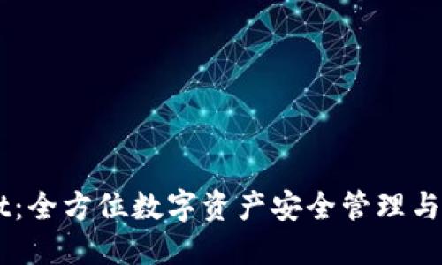 TPWallet：全方位数字资产安全管理与交易平台