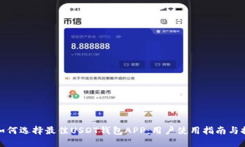 : 如何选择最佳USDT钱包APP：用户使用指南与推荐
