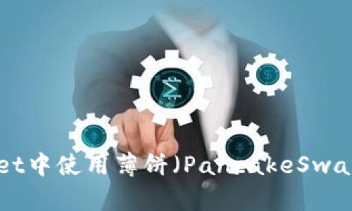 如何在TPWallet中使用薄饼（PancakeSwap）：全方位指南