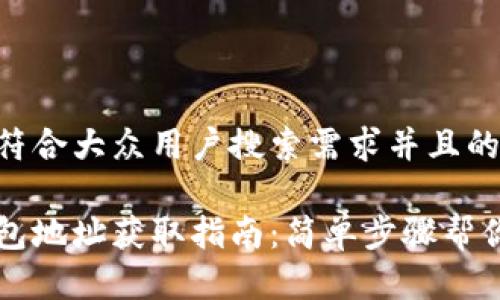 思考一个符合大众用户搜索需求并且的优质

虚拟币钱包地址获取指南：简单步骤帮你轻松设置