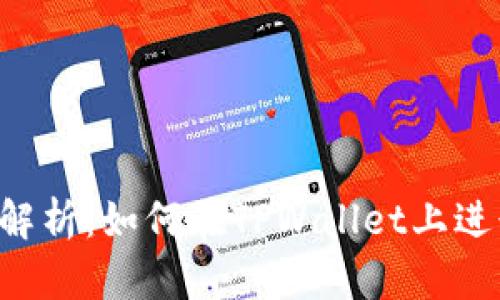 TPWallet全解析：如何在TPWallet上进行币币交易？