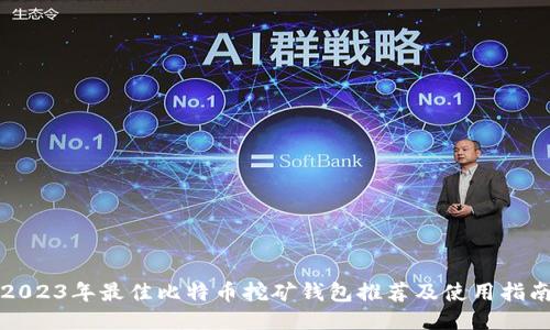 2023年最佳比特币挖矿钱包推荐及使用指南