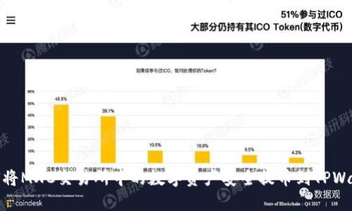如何将MXC交易所中的数字资产安全提币到TPWallet