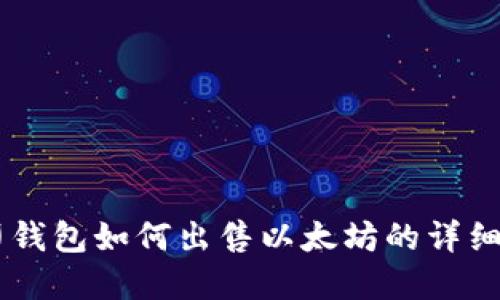 币印钱包如何出售以太坊的详细指南