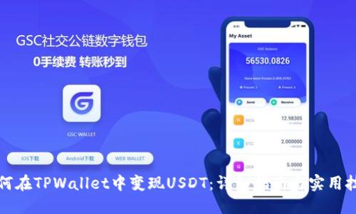 如何在TPWallet中变现USDT：详细指南与实用技巧