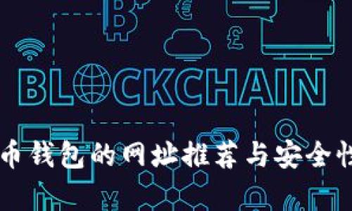 虚拟币钱包的网址推荐与安全性分析