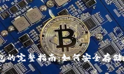 liaotie比特币钱包的完整指南：如何安全存储和管理你的比特币