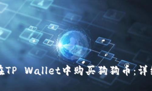 如何在TP Wallet中购买狗狗币：详细指南