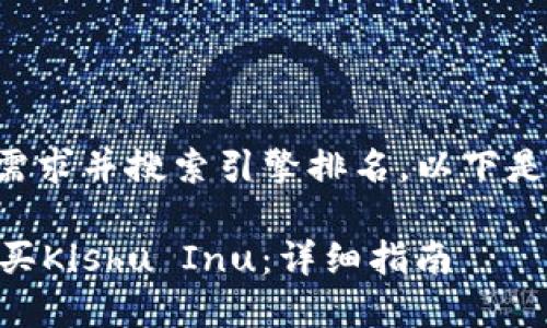 为了更好地满足用户需求并搜索引擎排名，以下是符合的和相关关键词：

如何通过TPWallet购买Kishu Inu：详细指南