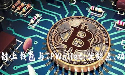 深入比较欧意链上钱包与TPWallet：优缺点、功能与用户体验
