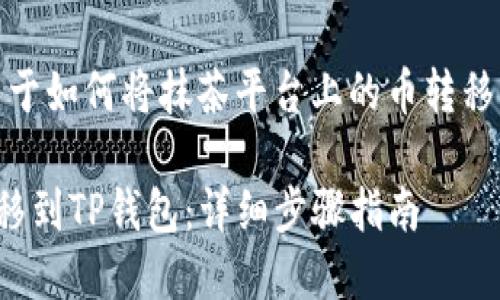 请注意：以下内容是关于如何将抹茶平台上的币转移到TP钱包的详细指南。

如何将抹茶上的币转移到TP钱包：详细步骤指南