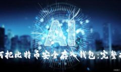 如何把比特币安全存入钱