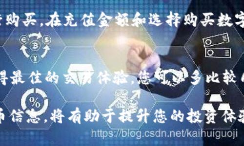 biangti如何通过TPWallet购买数字货币：详细指南/biangti
TPWallet, 数字货币, 购买指南, 加密货币/guanjianci

随着数字货币的流行，越来越多的人希望参与这一金融革命。TPWallet作为一种便捷的钱包工具，吸引了许多用户。那么，如何通过TPWallet购买数字货币呢？本文将为您提供一个详细的指南，包括相关步骤，注意事项以及一些用户常见问题的解答。

一、什么是TPWallet？
TPWallet是一款智能区块链钱包，支持多种数字货币的存储、管理和交易。它不仅用户界面友好，还具备安全性高、交易便捷等优点。通过TPWallet，用户可以轻松管理自己的数字资产，并能通过内置的交易平台进行加密货币的购买和兑换。

二、TPWallet的主要功能
TPWallet的主要功能包括：
ul
    listrong多币种支持：/strong支持多种主流和新兴数字货币，用户可以一站式管理各种资产。/li
    listrong安全性：/strong使用行业最高标准的加密技术，确保用户资产安全。/li
    listrong交易便捷：/strong内置交易平台，用户可以快速进行币的买卖。/li
    listrong社区支持：/strong提供丰富的社区资源和用户指南，帮助用户更好地理解和使用TPWallet。/li
/ul

三、如何通过TPWallet购买币
以下是步骤指南：

h4步骤1：下载和安装TPWallet/h4
首先，前往TPWallet的官方网站或各大应用商店（如Google Play，App Store）下载并安装TPWallet。在安装完成后，按照提示完成注册和登录。

h4步骤2：创建钱包/h4
注册完成后，您需要创建一个新的钱包。在创建钱包的过程中，请务必备份您的助记词或私钥，以确保您的资产安全。请妥善保管，并不要与他人分享。

h4步骤3：充值法币或其他加密货币/h4
在购买数字货币之前，您需要在TPWallet中充值法币或其他已持有的加密货币。对于法币充值，TPWallet通常提供多种支付方式，包括银行卡、支付宝等。按照界面提示进行操作即可。

h4步骤4：选择购买的数字货币/h4
充值完成后，您可以选择要购买的数字货币。在TPWallet的交易页面，浏览可供选择的币种，并查看实时价格、市场趋势等信息。

h4步骤5：下单购买/h4
选择好要购买的币种后，输入购买数量，费用会自动计算，确认无误后提交订单。通常支付完成后，余额会及时更新，您可以在钱包中查看所购买的数字货币。

h4步骤6：交易记录和安全管理/h4
购买完成后，您可以在TPWallet中查看您的交易记录。为了确保账户安全，请记得开启双重认证，并定期更新密码及助记词。

四、购买数字货币时需注意的事项
在购买数字货币时，有几个注意事项：

ul
    listrong选择合适的交易时机：/strong加密市场波动较大，合理的选择购买时机可以帮助您以更好的价格入场。/li
    listrong做好研究：/strong在购买某种数字货币前，了解其基础技术、团队背景和市场前景，做好风险评估。/li
    listrong注意交易费用：/strong不同的交易平台和支付方式，会有不同的手续费，确保了解各项费用信息。/li
    listrong保护私钥及助记词：/strong不要随意分享您的私钥和助记词，避免给账户安全带来隐患。/li
/ul

五、用户常见问题解答

h4问题1：TPWallet是否安全？/h4
TPWallet提供多层安全防护，包括先进的加密技术和身份验证措施。尽管如此，用户也需要承担一定的风险。建议用户在使用TPWallet时，开启双重认证，妥善保管助记词和私钥，这样可以进一步提高账户安全性。此外，选择一个安全的网络环境和设备来使用TPWallet，避免在公共Wi-Fi下进行交易。

h4问题2：如何找回丢失的助记词？/h4
一旦丢失助记词，恢复钱包的可能性几乎为零。因此，在创建钱包时务必将助记词妥善备份，写下来并保存在安全的地方。检查是否有保留的纸质备份或数字备份文件。如果您将助记词丢失并且没有备份，TPWallet无法帮助您恢复钱包。如果您在使用过程中遇到问题，可以联系TPWallet客服获得支持，但他们也无法恢复丢失的助记词。

h4问题3：TPWallet是否支持所有数字货币？/h4
TPWallet支持多种主流数字货币，如比特币、以太坊、莱特币等，但并不支持所有的数字资产。具体的支持币种可在TPWallet官方网站或应用内查看。在选择购买数字货币时，务必确保所购买币种在TPWallet中有支持，以避免不必要的麻烦。

h4问题4：不同币种之间如何进行兑换？/h4
在TPWallet中，用户可以通过交易界面轻松进行币种之间的兑换。选择您想要兑换的币种和目标币种，输入兑换数量，系统会自动计算汇率和交易费用。请检查所有信息无误后确认交易。交易完成后，数字资产会实时更新到钱包余额中。

h4问题5：是否可以通过法币购买数字货币？/h4
是的，TPWallet支持通过法币进行数字货币的购买。您可以通过绑定银行卡或其他支付方式，将法币充值至TPWallet中，然后选择所需的数字货币进行购买。在充值金额和选择购买数字货币时，注意交易费用和汇率信息。

h4问题6：使用TPWallet购买数字货币的手续费是多少？/h4
TPWallet的手续费可能会根据不同的币种和支付方式而有所变化。一般来说，交易手续费的范围在0.1%到3%之间，具体费用会在下单时显示。为了获得最佳的交易体验，您可以多比较几家交易所的费用，并选择最适合自己的交易方式。

总之，通过TPWallet购买数字货币是一个相对简单的过程，但用户在交易过程中依然需谨慎，确保安全。在购买前，充分了解市场和自己所需的数字货币信息，将有助于提升您的投资体验和成功概率。