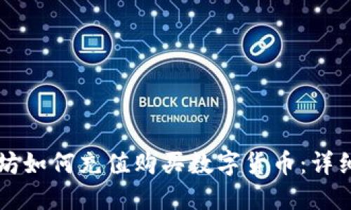 以太坊如何充值购买数字货币：详细指导