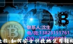 详细教程：如何安全快捷