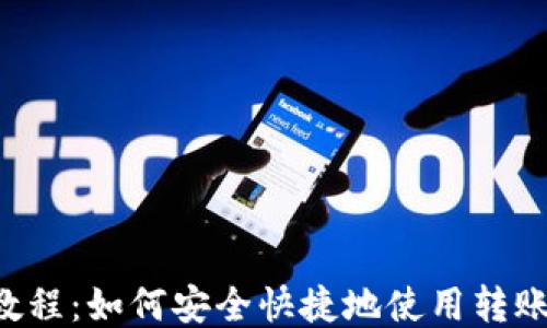 
详细教程：如何安全快捷地使用转账USDT