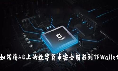 如何将HB上的数字货币安全转移到TPWallet