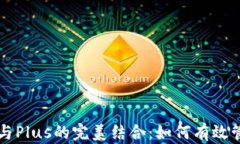 以太坊贸易与Plus的完美结