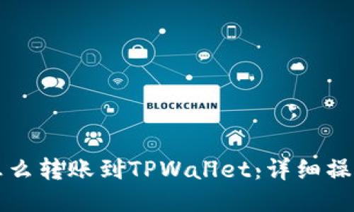 火币怎么转账到TPWallet：详细操作指南