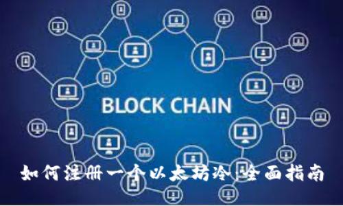 如何注册一个以太坊冷：全面指南