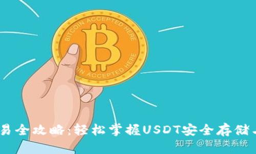 USDT冷交易全攻略：轻松掌握USDT安全存储与交易技巧
