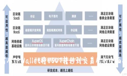 如何从TPWallet将USDT转移到交易所的全面指南