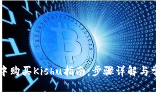 在TPWallet中购买Kishu指南：步骤详解与常见问题解答