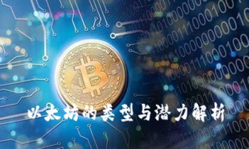 以太坊的类型与潜力解析