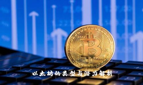 以太坊的类型与潜力解析