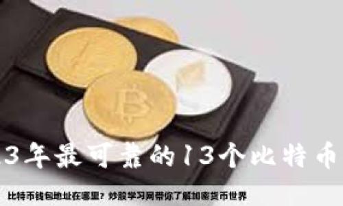 2023年最可靠的13个比特币推荐
