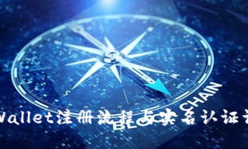 TPWallet注册流程与实名认证详解