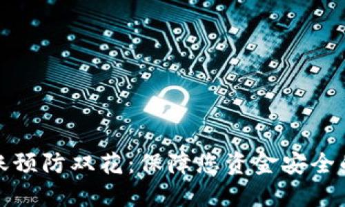 比特币转账预防双花：保障您资金安全的重要策略