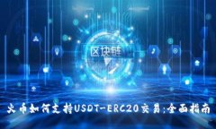 火币如何支持USDT-ERC20交易