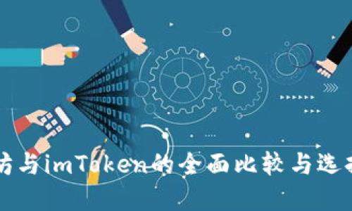 以太坊与imToken的全面比较与选择指南