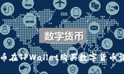 中币在TPWallet购买数字货币详解
