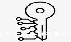 区块链打不开的原因及解