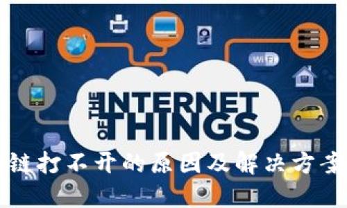 区块链打不开的原因及解决方案详解