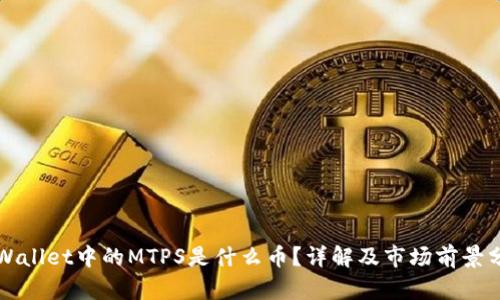 TPWallet中的MTPS是什么币？详解及市场前景分析
