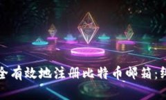 如何安全有效地注册比特