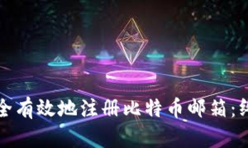 如何安全有效地注册比特币邮箱：终极指南